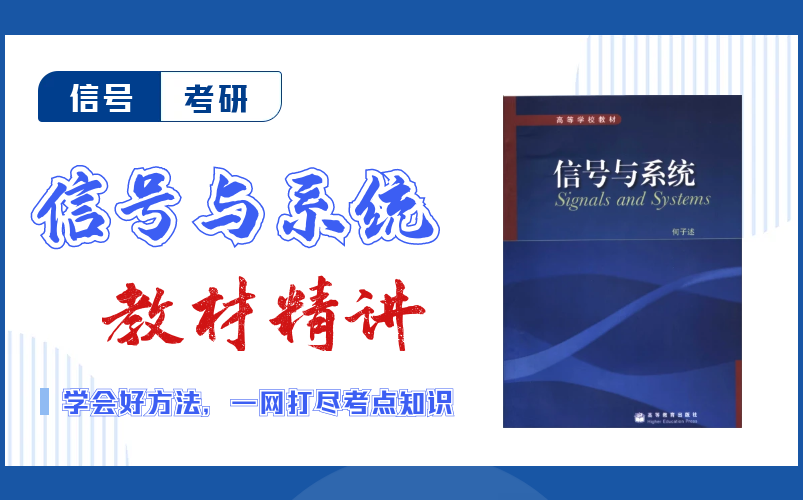 [图]【合集！！】电子科大858信号与系统（何子述版本）考研教材精讲及典型真题考法剖析