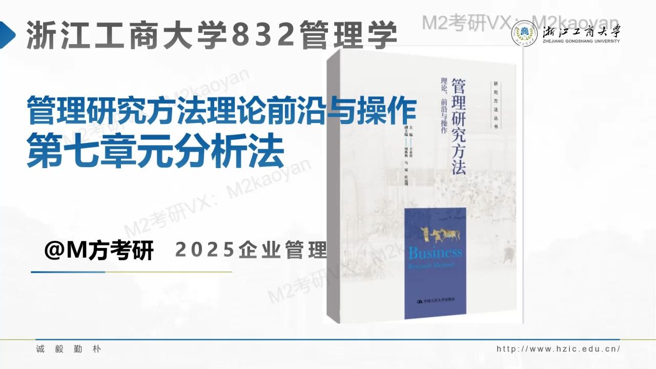 第七章元分析法 管理研究方法理论前沿与操作王永贵版第三章 浙江工商大学企业管理专业832管理学考研哔哩哔哩bilibili