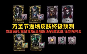 下载视频: 【第五人格】万圣节返场皮肤汇总以及追加返场预测