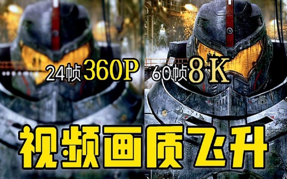 【画质提升】原画提升8K?Topaz Video Enhance AI2023最新版安装,支持Win+Mac系统,一键提升至4K8K,安装即可使用哔哩哔哩bilibili