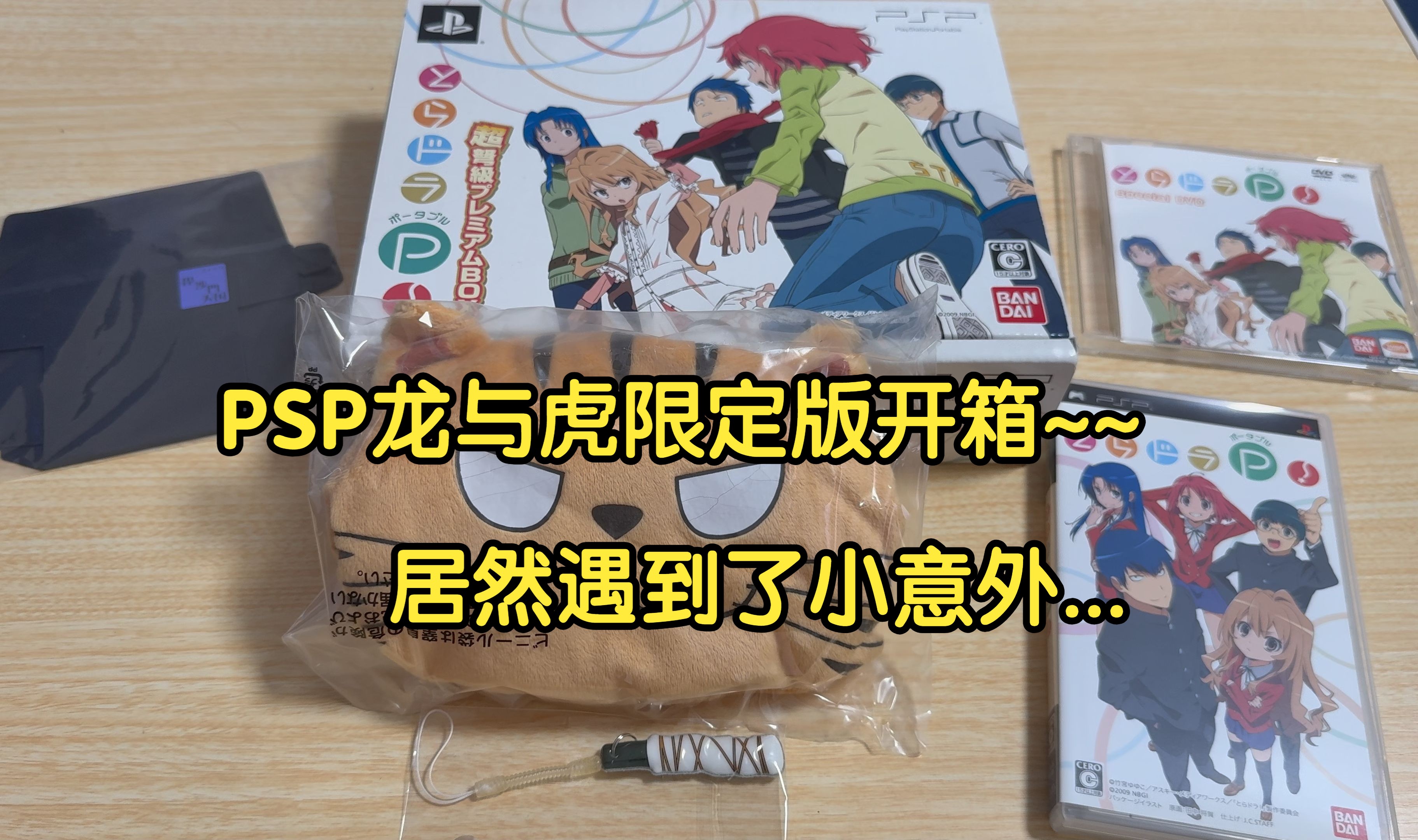 日本零售商买中古游戏居然遇到了缺斤少两...不过售后居然挺良心~~龙与虎携带版PSP限定版小开箱【开箱经典游戏】番外篇单机游戏热门视频