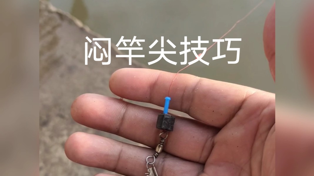 非常好用的闷竿尖看竿稍钓鱼方法,钓鲫鱼鲤鱼绝招,急流钓鱼技巧