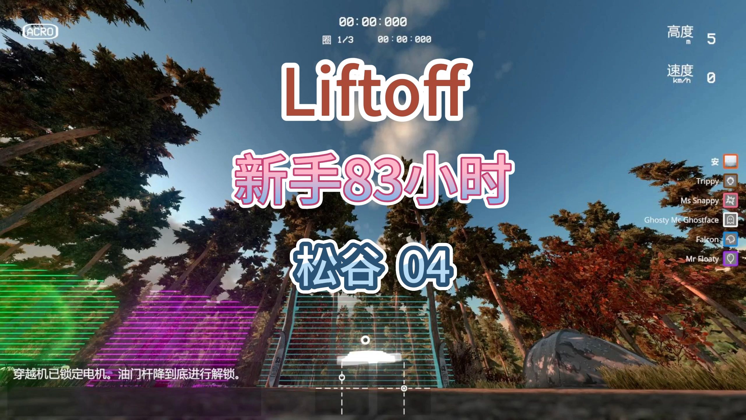 【Liftoff】新手83小时 松谷 Pine Valley 04哔哩哔哩bilibili