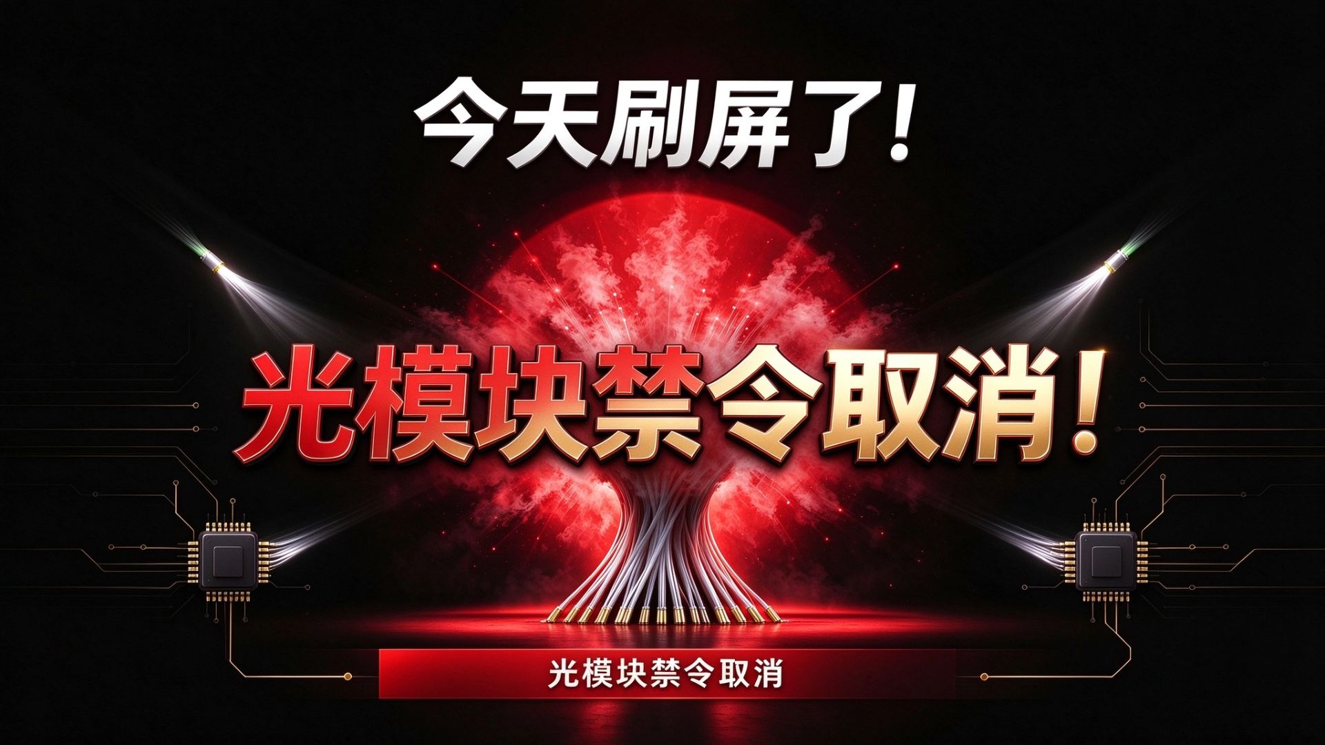 全网满天飞的“光模块禁令取消”！伪利好叙事！扒得明明白白！连背后大摩那份报告藏的三层真实目的都挖透......