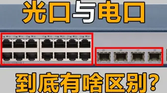 Download Video: 做弱电现在还不知道光口和电口的区别？一个视频教会你！