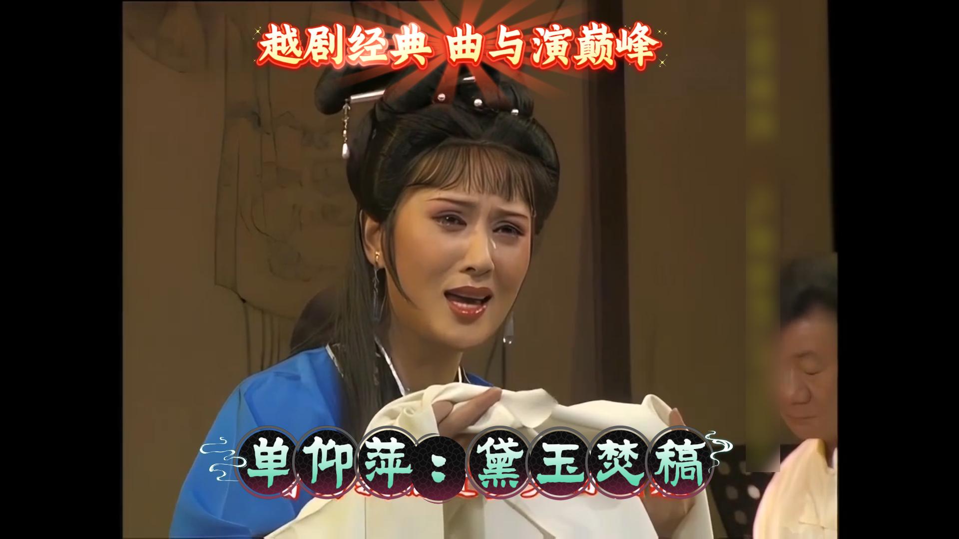 高清修复绝版艺术单仰萍黛玉焚稿演唱双绝