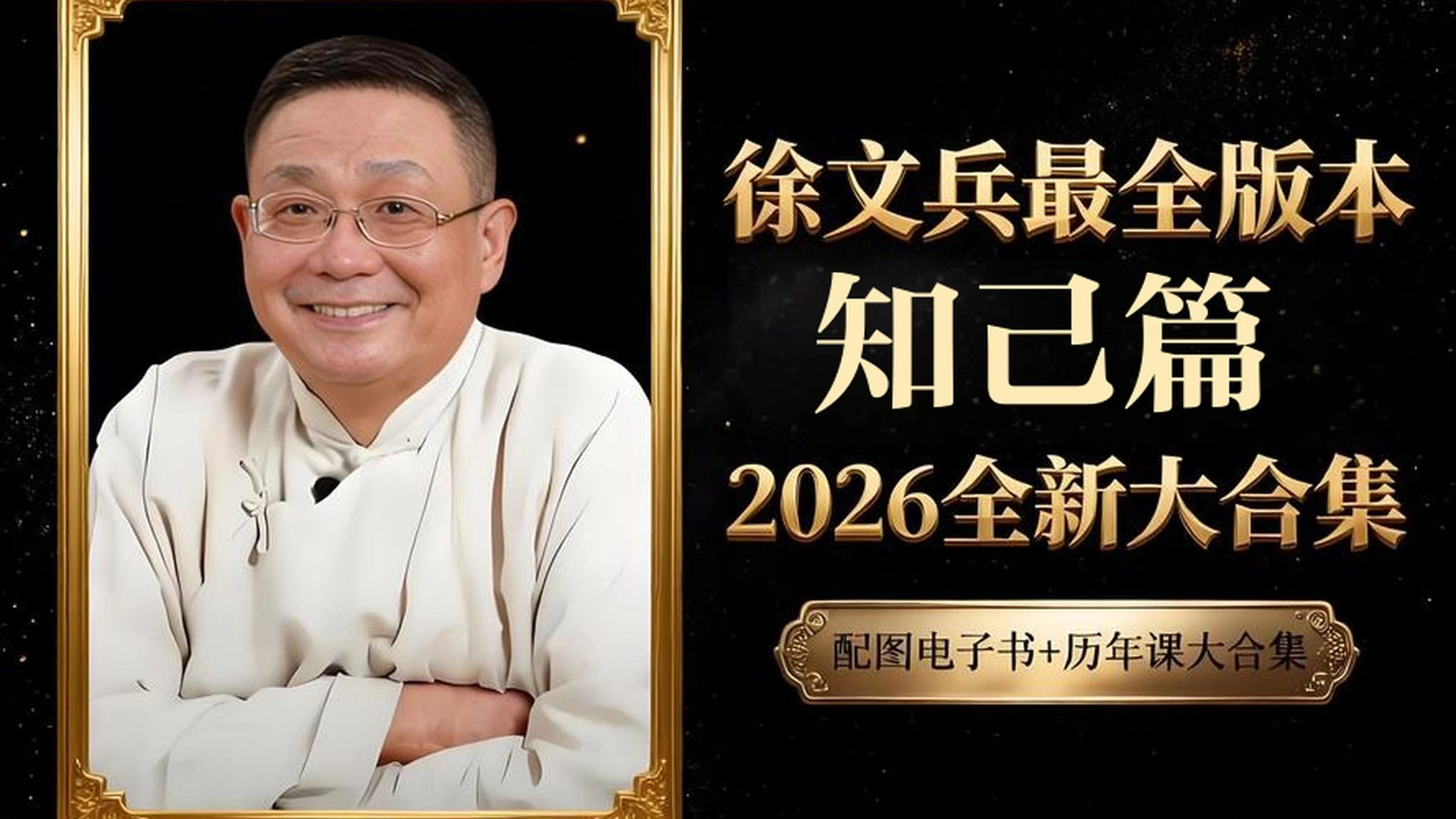【徐文兵】知己篇1-24·高清全集【经典养生讲座】
