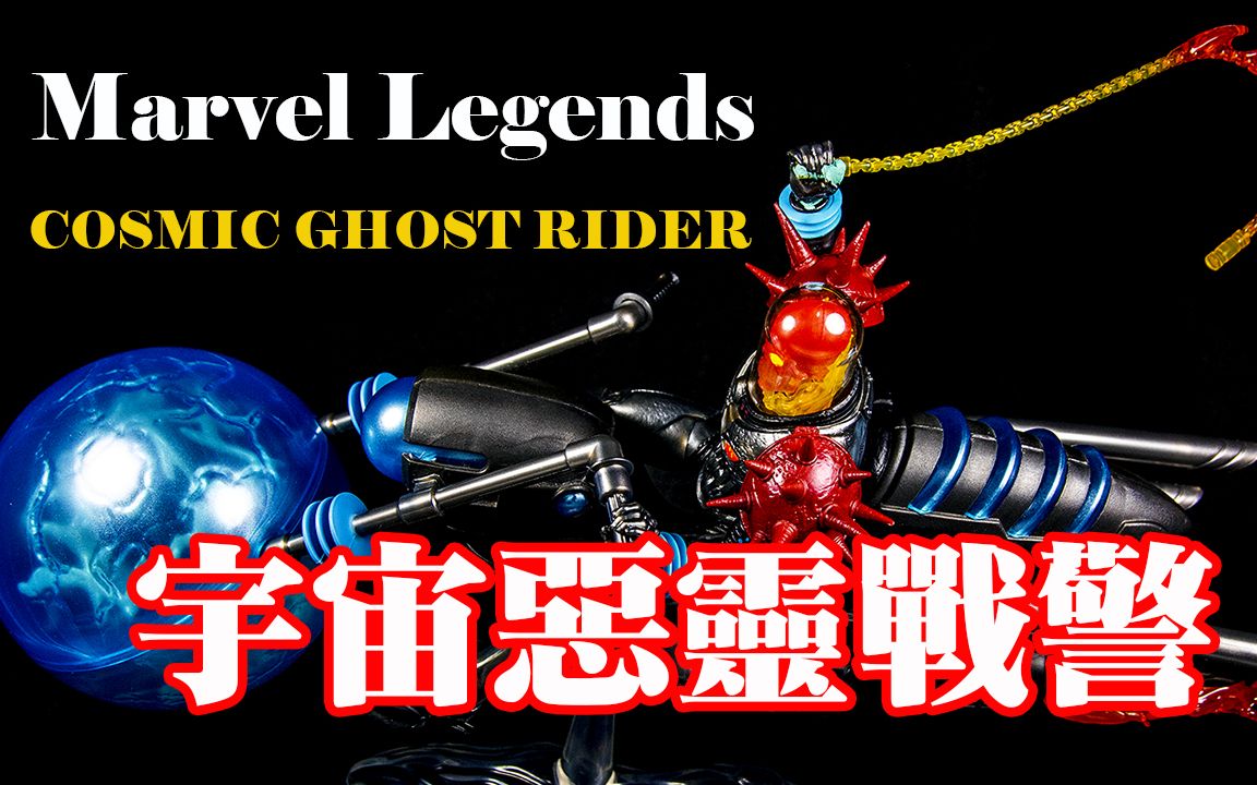 [图]【B雷的玩具世界】第054集《玩具开箱》Marvel Legends COSMIC GHOST RIDER 宇宙恶灵骑士