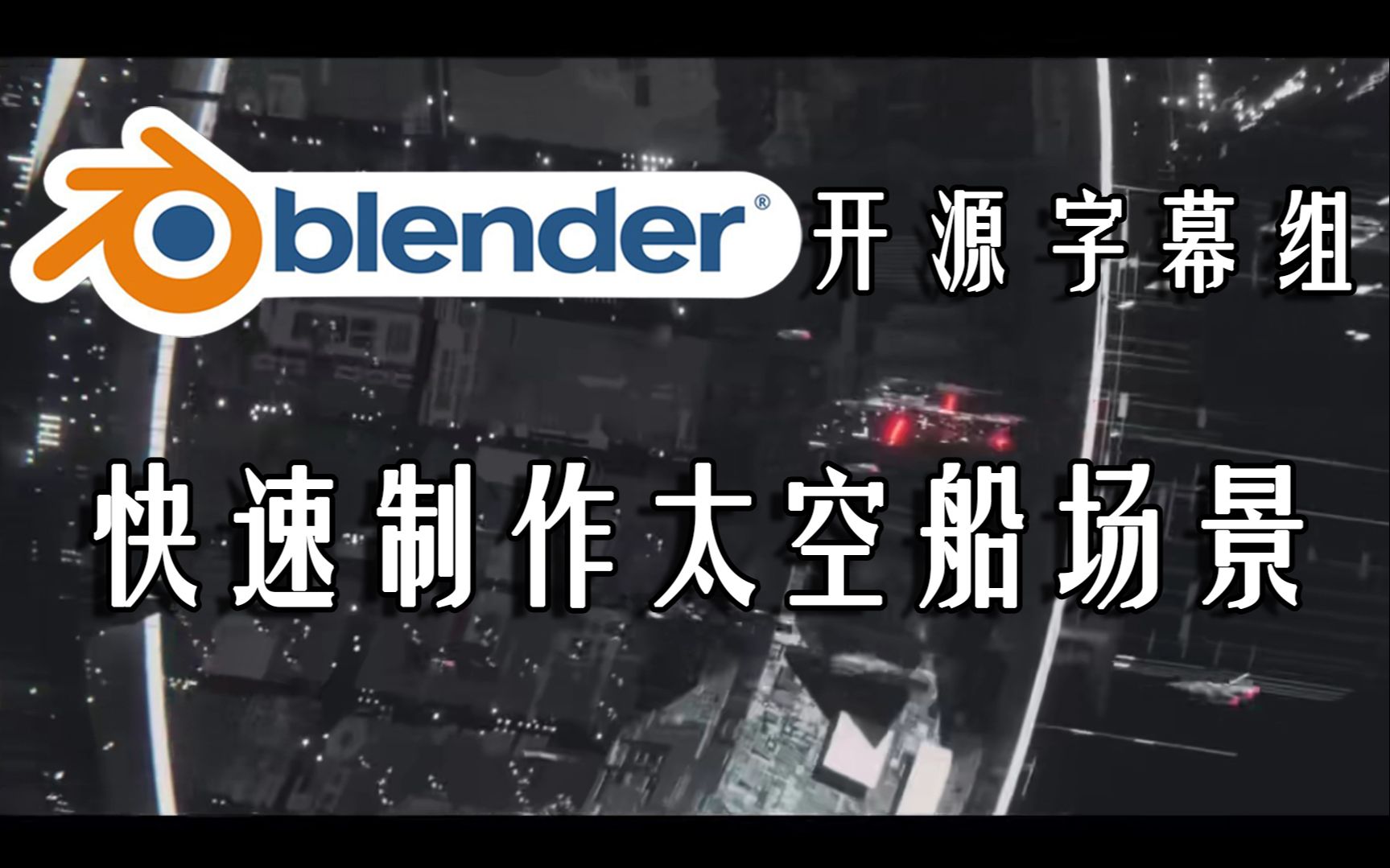 【Blender开源字幕组】17分钟制作超炫酷的太空船场景哔哩哔哩bilibili