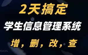 Download Video: 【Java课程设计(增、删、改、查)学生信息管理系统，附源码】学生信息管理系统数据库设计--MySQL/SQL Server【增，删，改，查】_学生信息管理