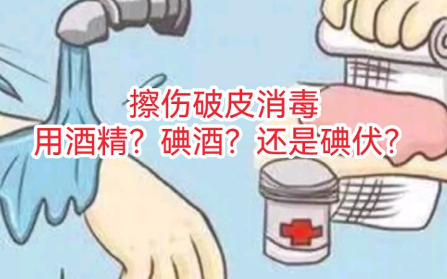 擦伤破皮用酒精?碘酒?还是碘伏?哔哩哔哩bilibili