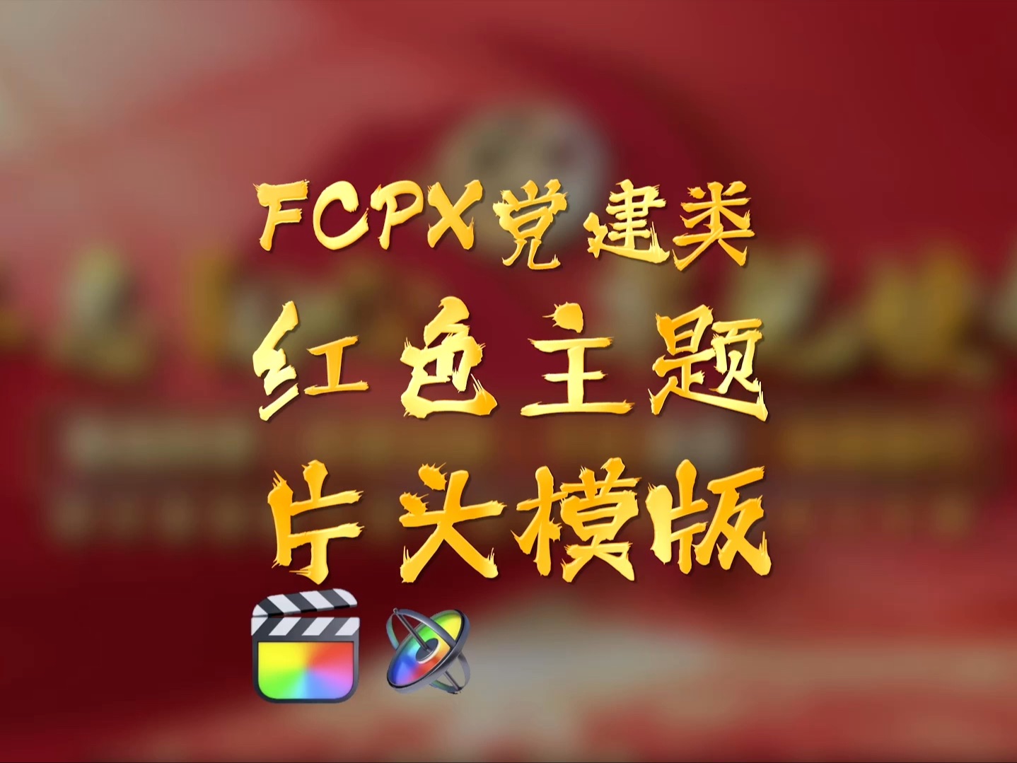 FCPX党建类红色主题片头模版哔哩哔哩bilibili