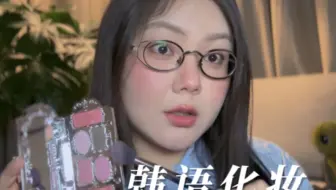 ReRe助眠｜韩语版 好姐妹给你画约会妆｜情景模拟