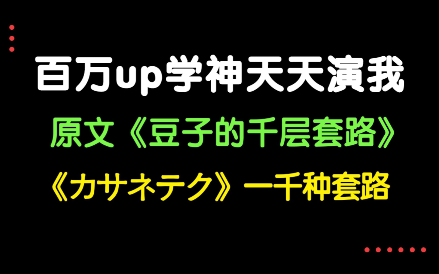 [图]《百万up学神天天演我》豆子的千层套路（澜仔走过最远的路，就是豆子的套路。）