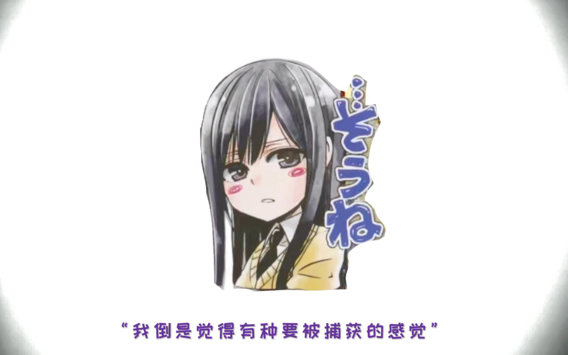 【citrus柑橘味香气】"有一种要被捕获的感觉……"(进来吃糖doge