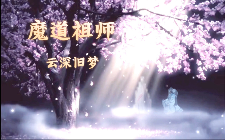 魔道祖师ⷤ𚑦𗱦—禢欨€祖羡入梦开解蓝湛哔哩哔哩bilibili