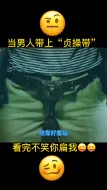 Tải video: 当男人带上“贞操带”你会怎么办！🤣看完不笑你扁我😘#搞笑影视剪辑 #影视剧神操作 #沙雕行为 #无语了 #不笑你打我