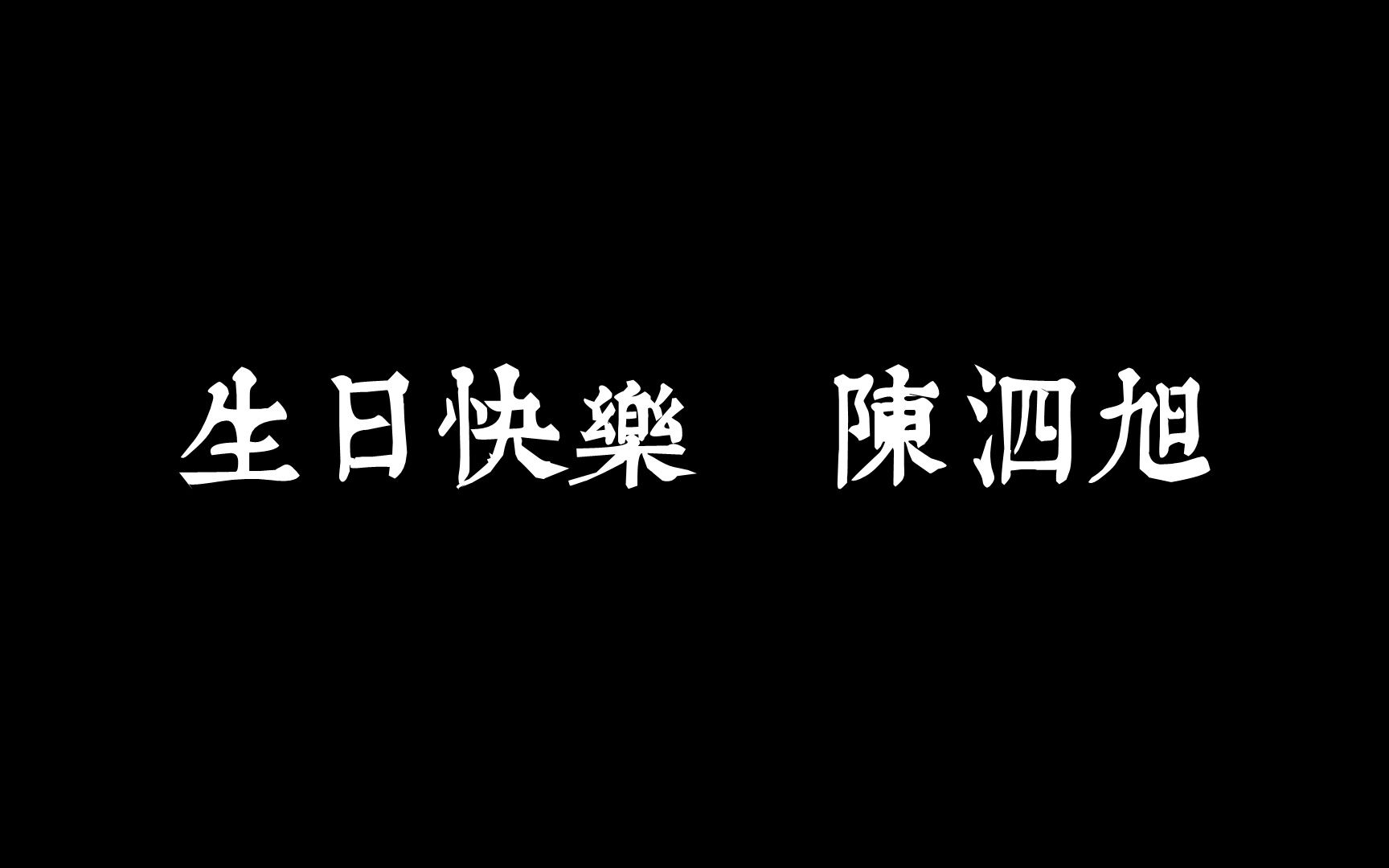 [图]【陈泗旭 | 生贺】算是他和在楼里的八年告别吧