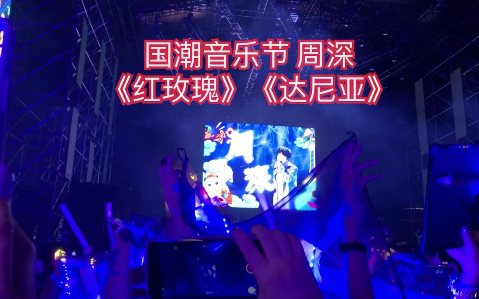 01上海国潮音乐节现场live饭拍(688中前)
