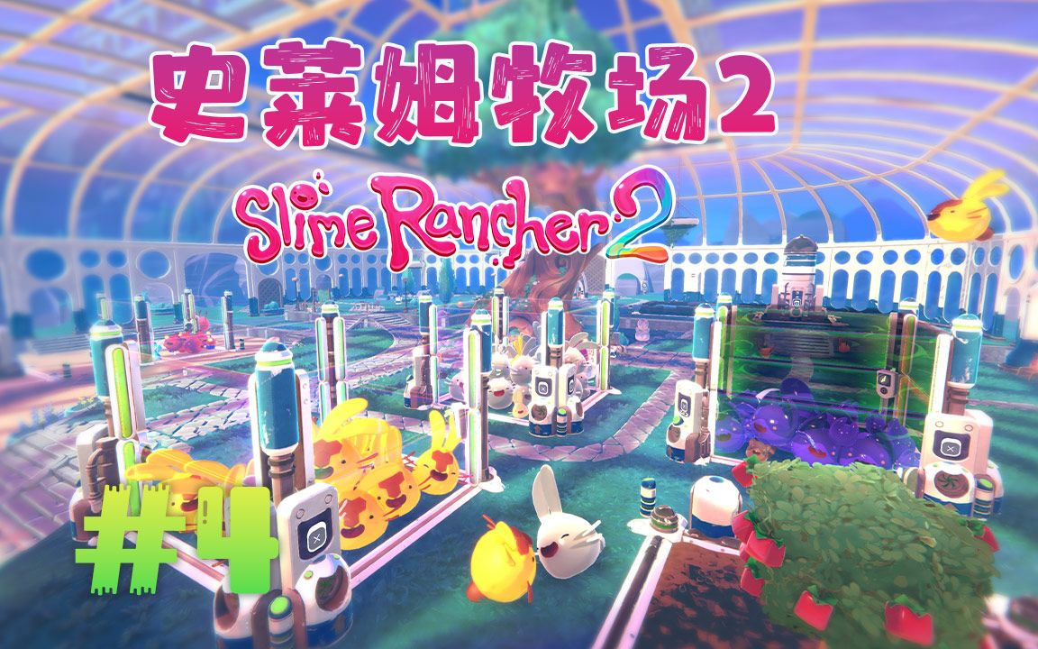 [图]★史莱姆牧场2★Slime Rancher 2《籽岷的新游戏体验 超多超可爱史莱姆》第四集