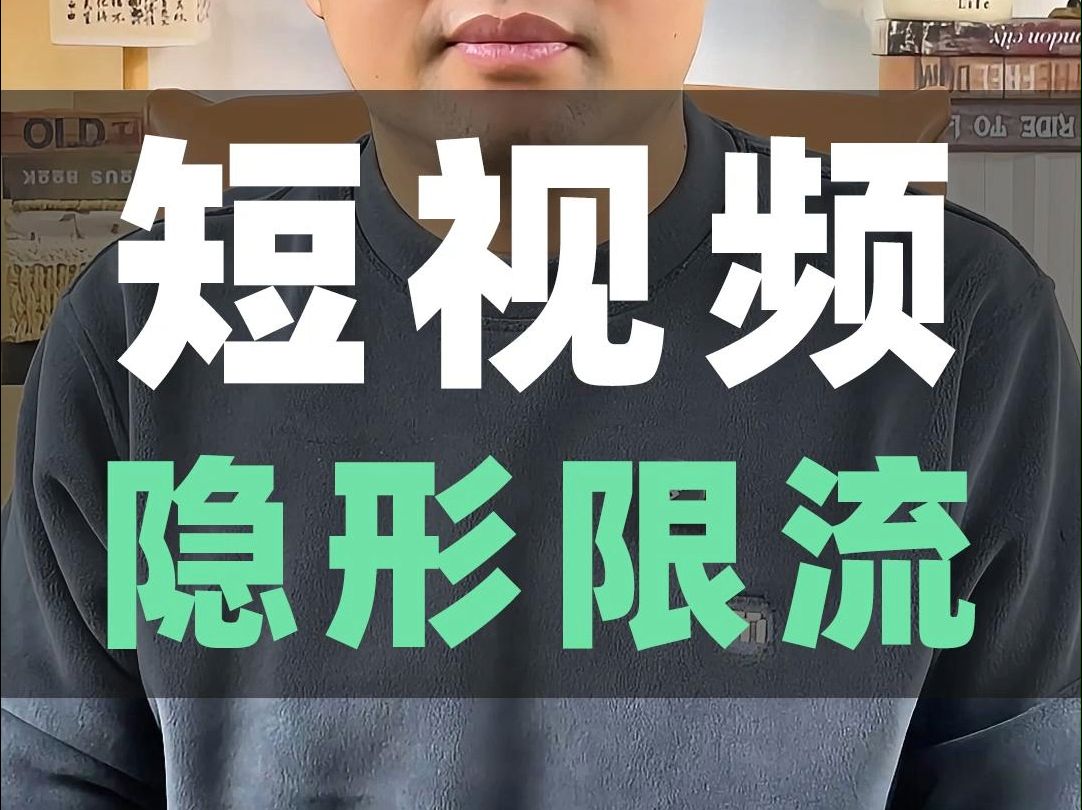 短视频会被隐形限流吗?短视频被隐形限流了怎么办?哔哩哔哩bilibili