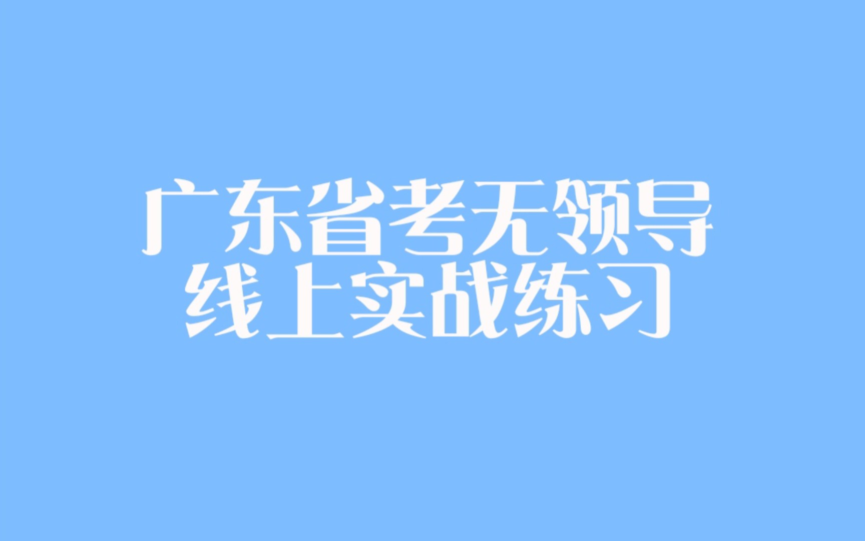 [图]2022广东省考无领导线上练习高质量局乡村振兴11选5排序