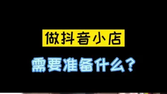 等等！！！做抖音小店需要准备什么？