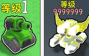 Download Video: 我能否从最弱废铁坦克成长为最强天神坦克！ROBLOX坦克大战模拟器