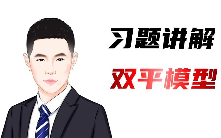 双平模型1哔哩哔哩bilibili