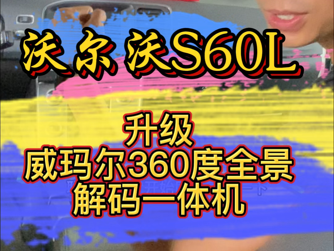 沃尔沃S69L升级360度解码一体机哔哩哔哩bilibili