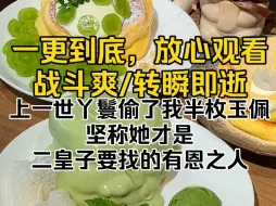 Tải video: （完结文）上一世丫鬟偷了我半枚玉佩，坚称她才是二皇子要找的有恩之人。