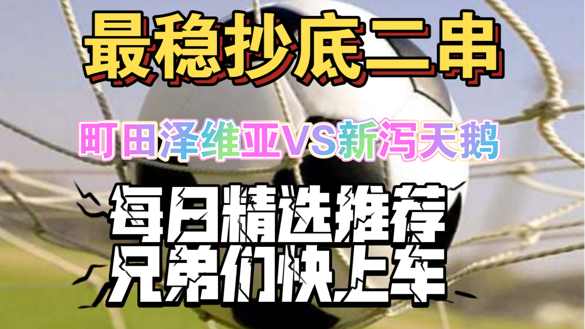 町田泽维亚VS新泻天鹅,看看天鹅是否还能继续打败町田,保持之前的战绩哔哩哔哩bilibili