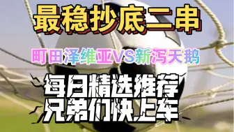 Download Video: 町田泽维亚VS新泻天鹅，看看天鹅是否还能继续打败町田，保持之前的战绩