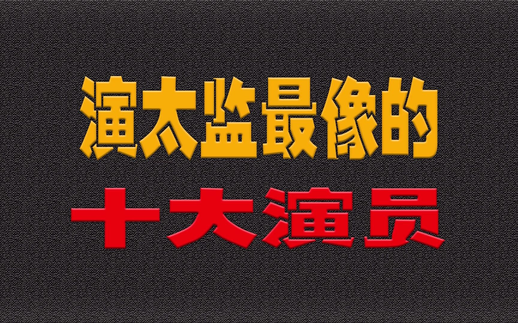 演太监最像的十大演员,有妖艳的、阴柔的、霸气的、谁更经典?哔哩哔哩bilibili