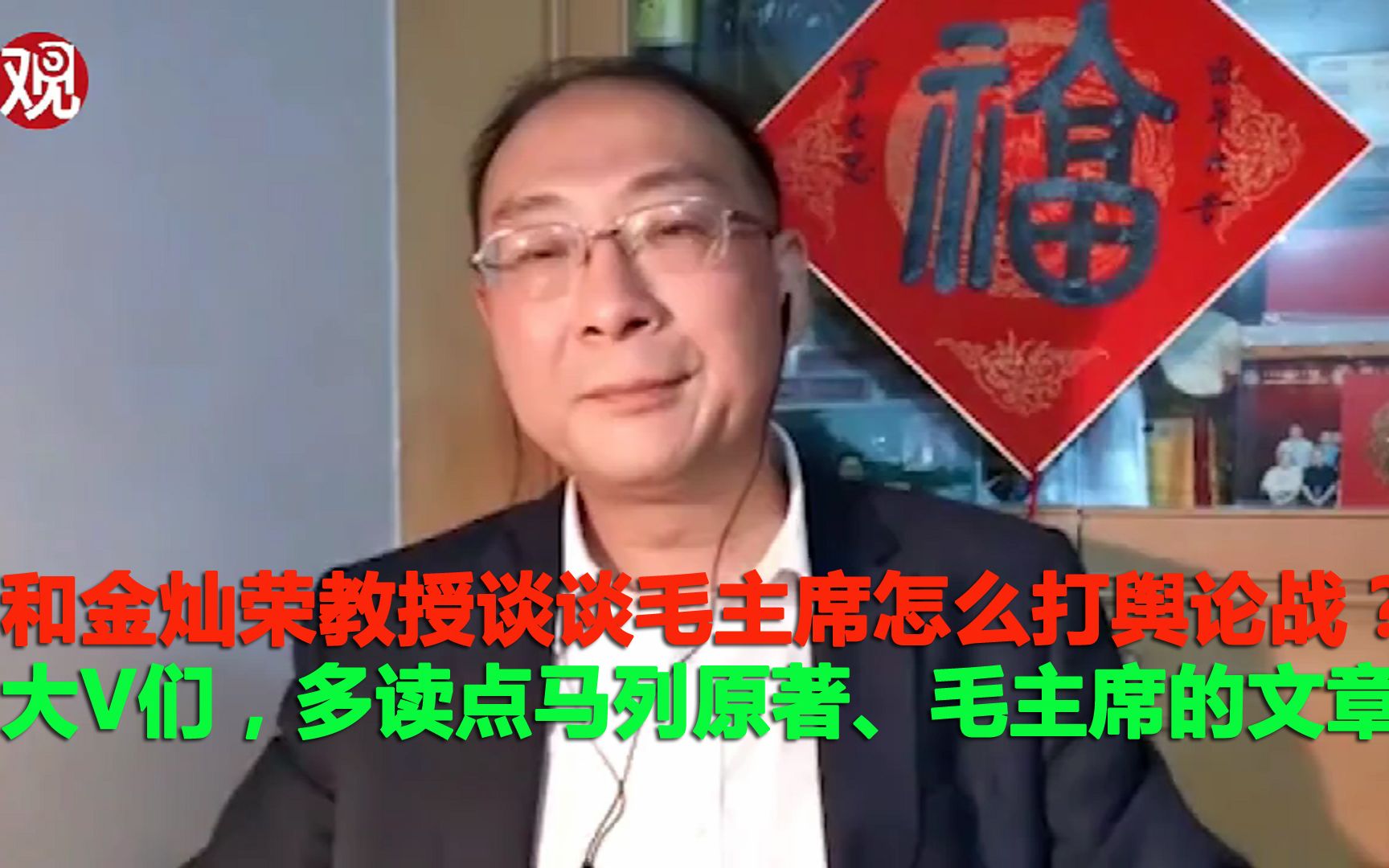 和金灿荣教授谈谈毛主席怎么打舆论战?网红大V们,多读点马列原著、读点毛主席的文章吧!哔哩哔哩bilibili