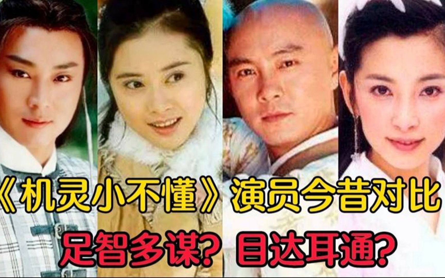 《机灵小不懂》演员今昔对比,何美钿冻龄逆生长,李冰冰进军好莱哔哩哔哩bilibili