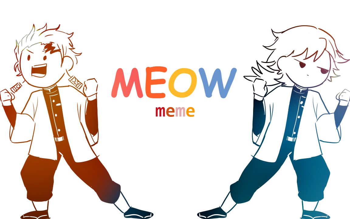 【鬼灭之刃/义炭】MEOW meme哔哩哔哩bilibili