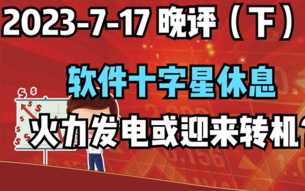 【2023717 晚评 下 独家解读】软件十字星休息,火力发电或许迎来转机哔哩哔哩bilibili