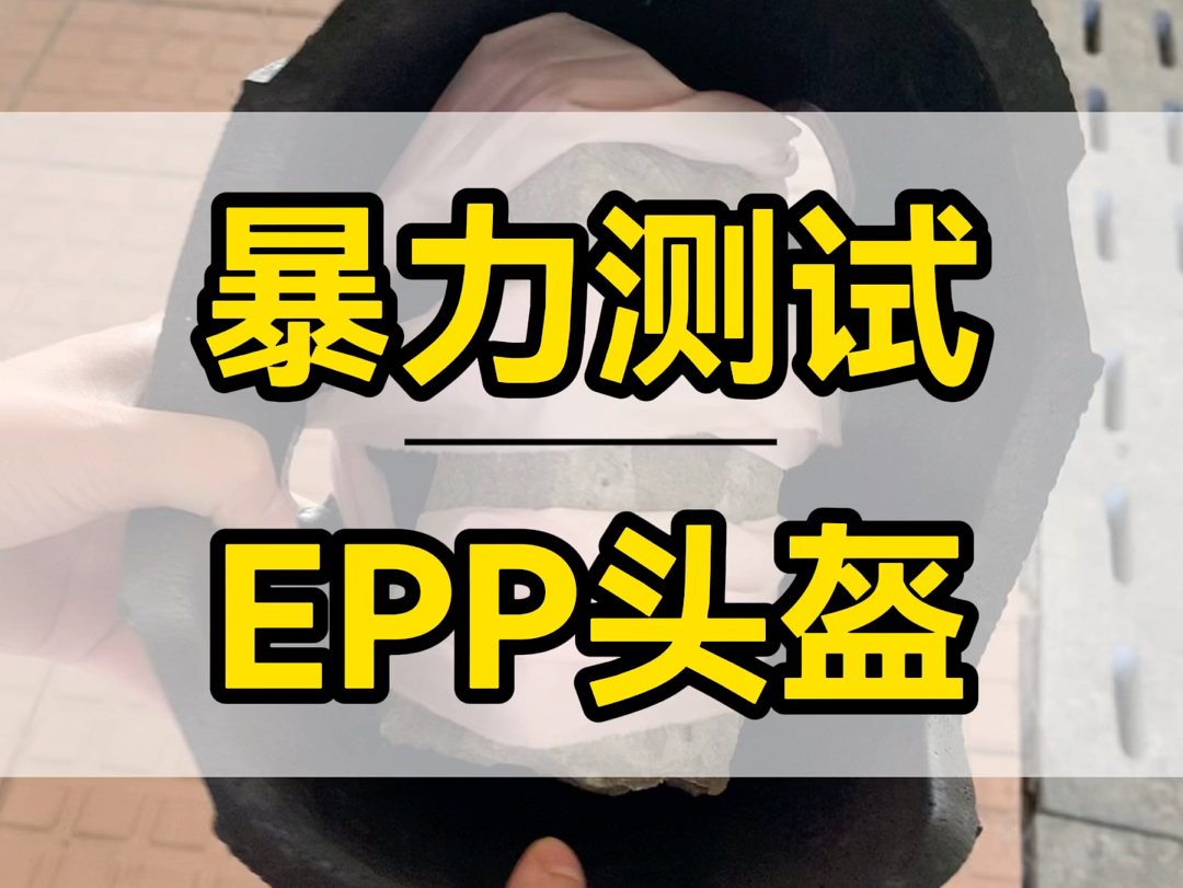 EPP头盔这样摔都摔不烂#epp头盔内衬 #EPP材质 #东莞epp厂家 #头盔哔哩哔哩bilibili