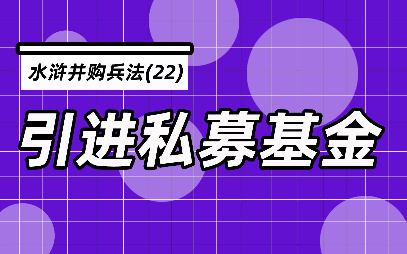 杨春宝@水浒并购兵法22:梁山集团进行私募融资,还获得高额低息贷款哔哩哔哩bilibili