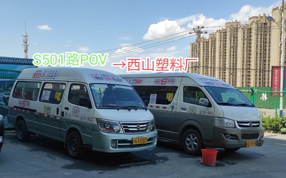 [图]【乌鲁木齐公交POV】S501路（力鼎新城-西山塑料厂）