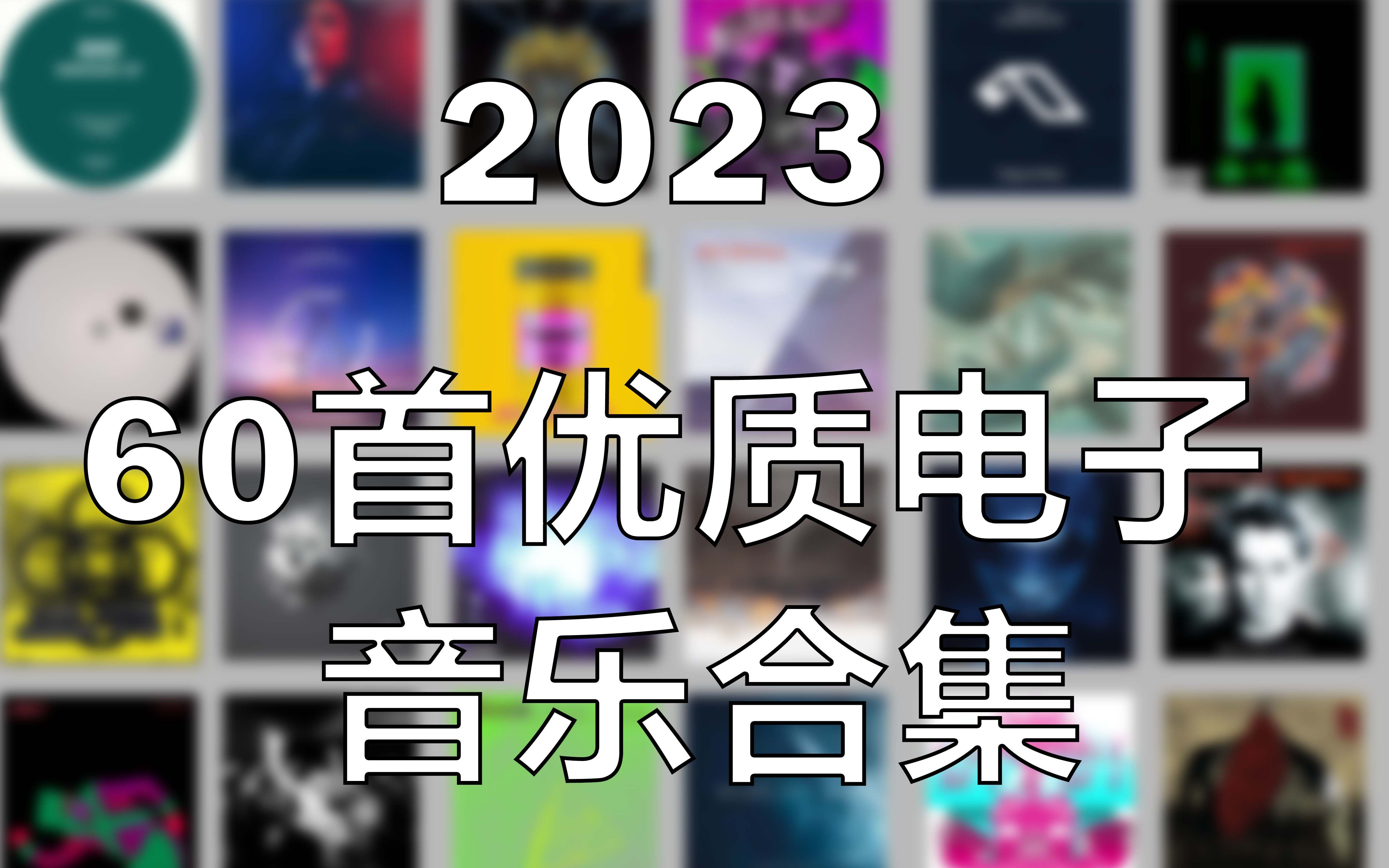 【电音推荐】2023 ⷠ60首优质电子音乐合集!哔哩哔哩bilibili