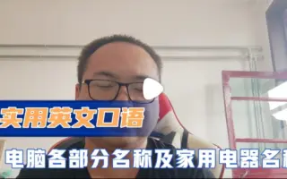 家用电器英文 搜索结果 哔哩哔哩 Bilibili