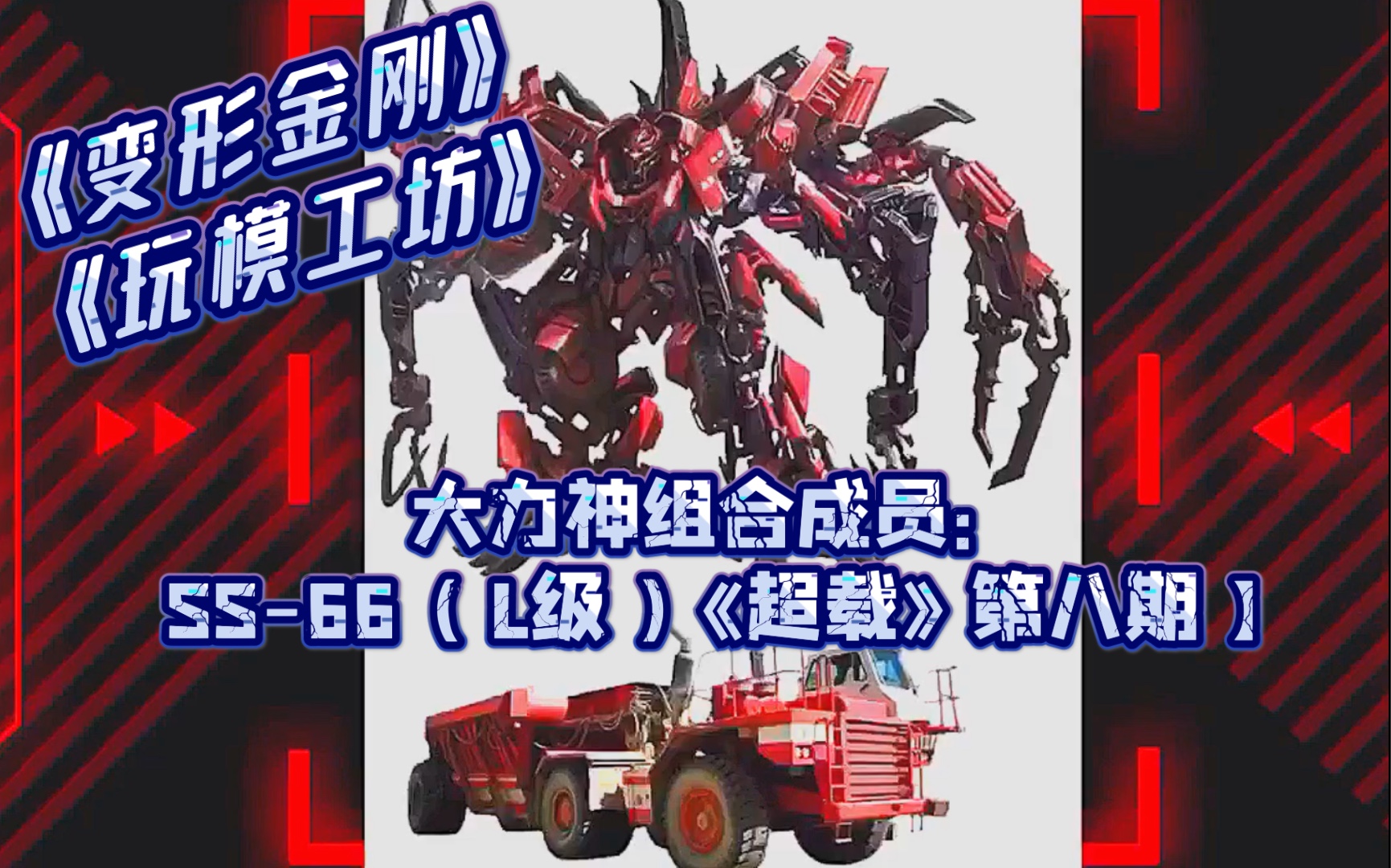 《变形金刚:玩模工坊》【大力神组合成员:ss-66 ( l级 ) 《超载》 第