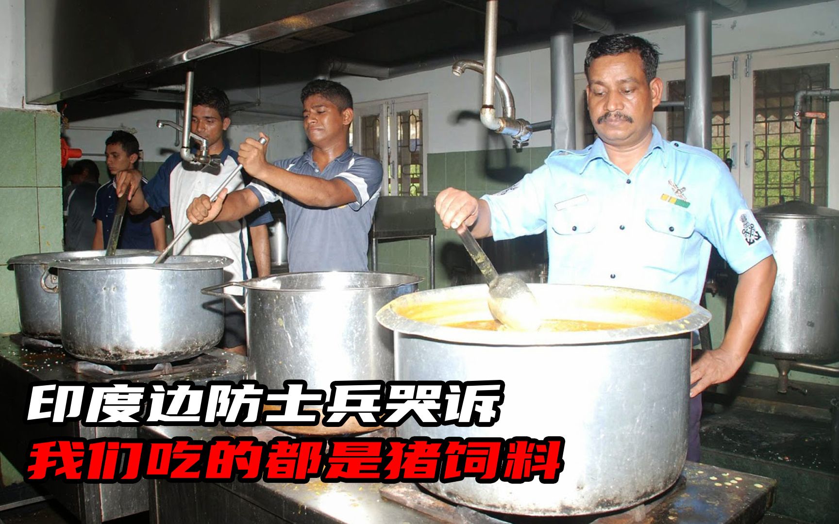 印度军队的伙食到底如何?印军边防士兵哭诉:吃的都是猪饲料