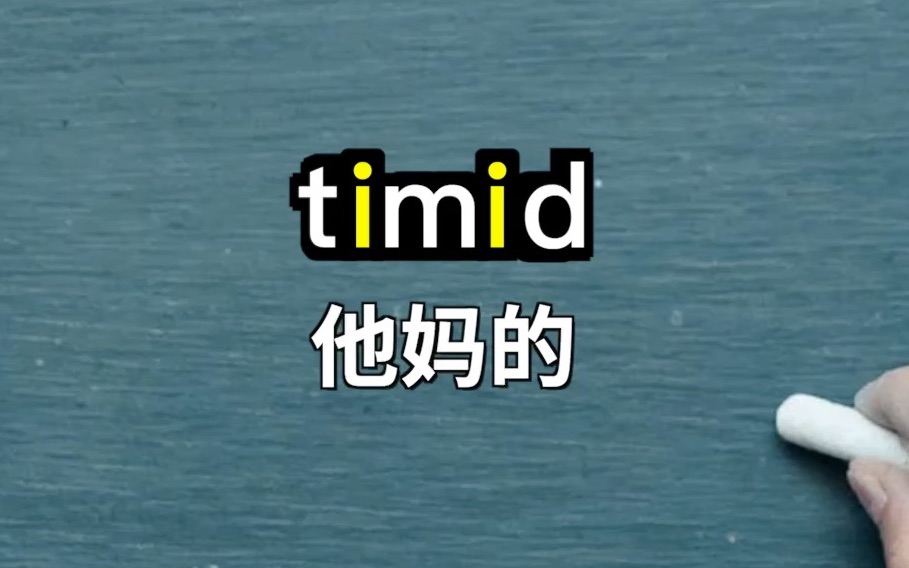 一秒钟记个单词“timid”哔哩哔哩bilibili