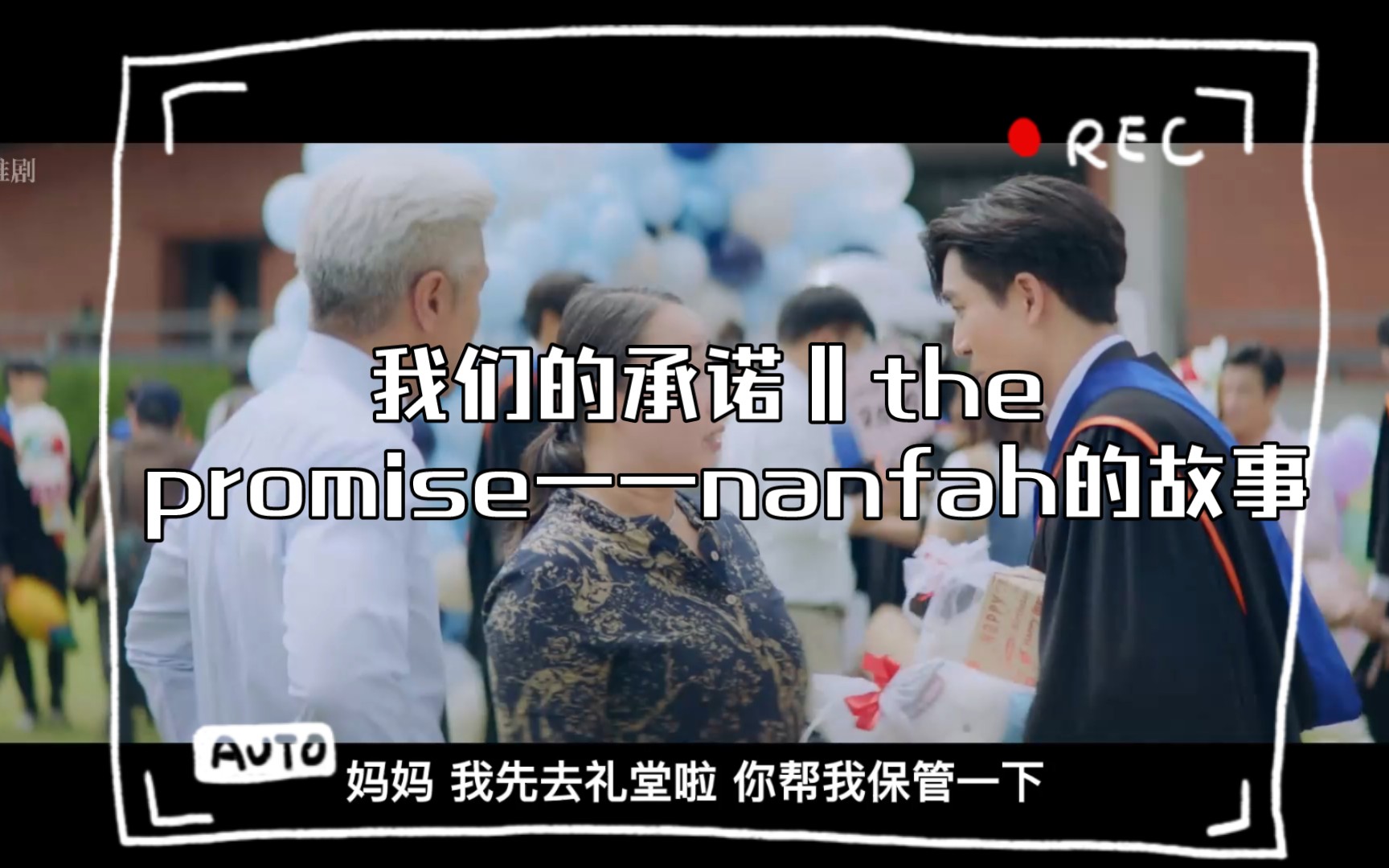 [图]我们的承诺‖the promise——nanfah的故事