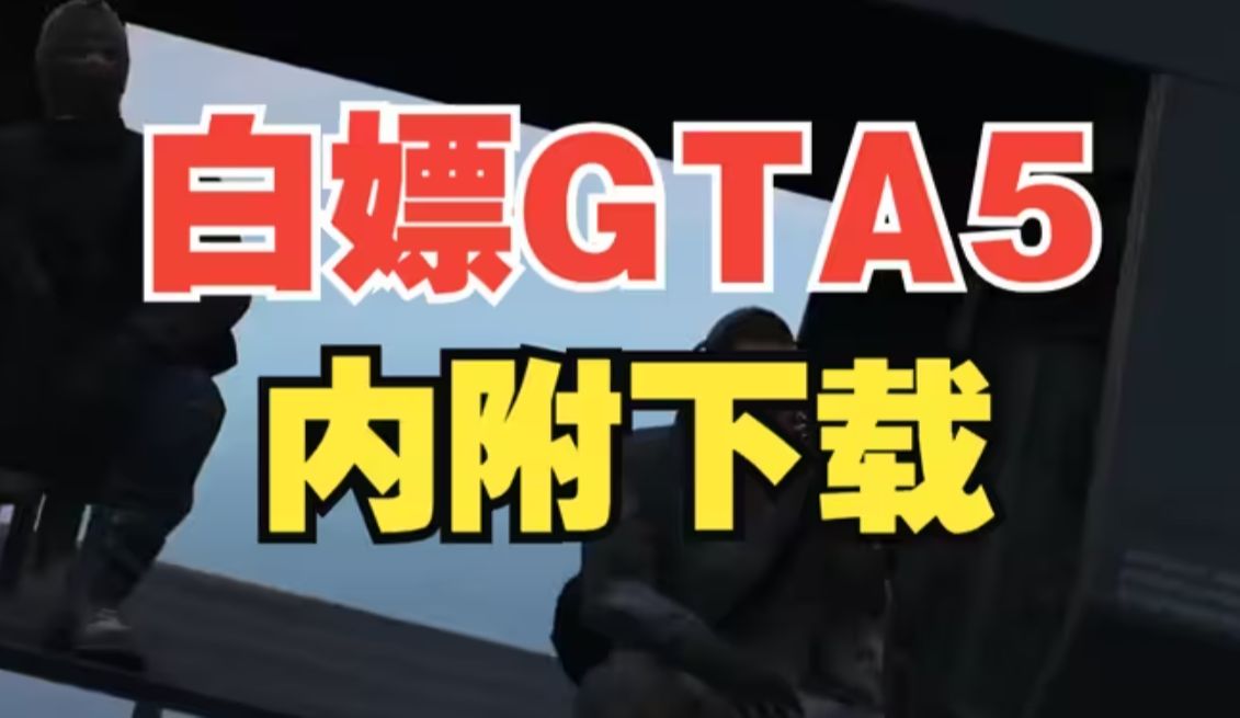 [图]免费下载GTA5++中文版 【三连然后视频简介获取】侠盗猎车手5