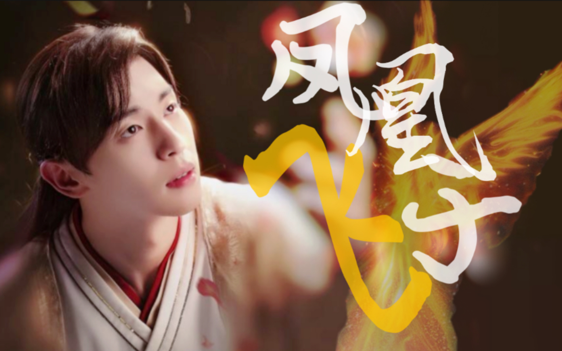 【邓伦||旭凤个人向】凤凰于飞,翙翙其羽||念火神殿下