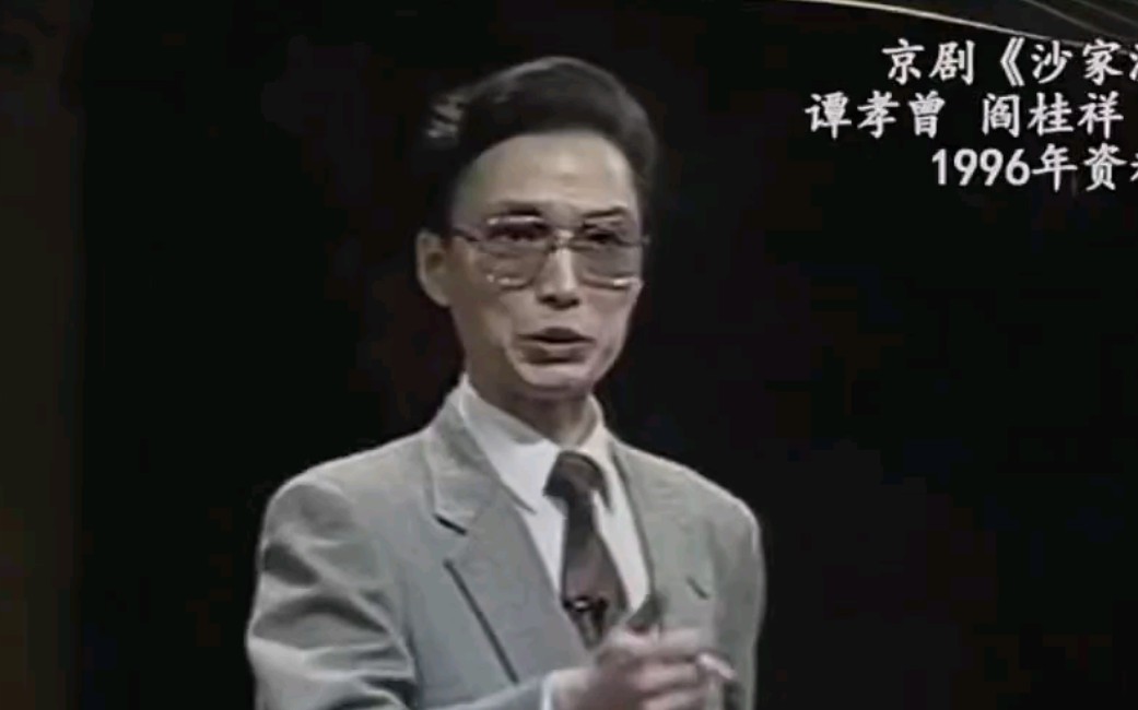 阎桂祥、谭孝曾、陈真治《沙家浜》1996年的珍贵录像哔哩哔哩bilibili